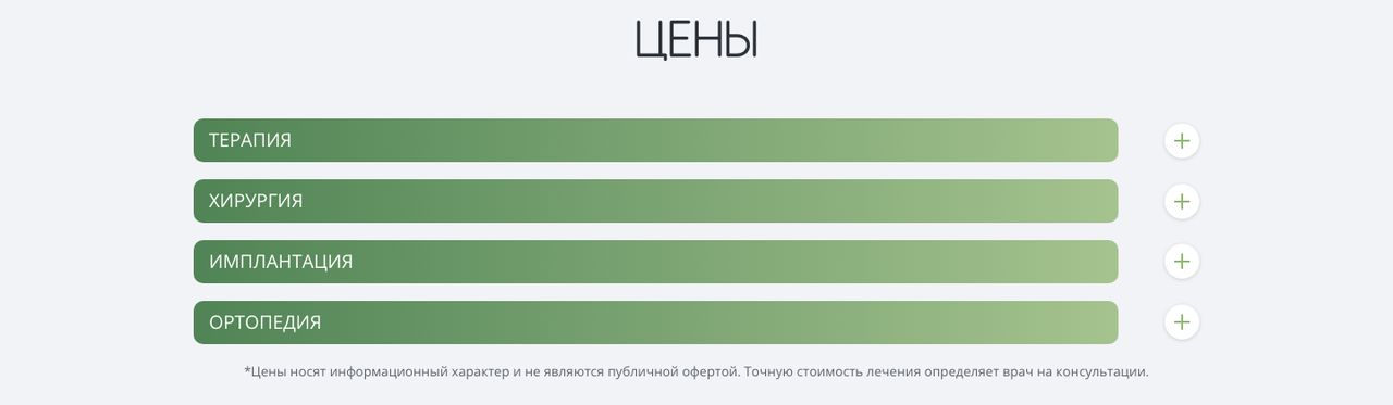 Блок «Цены» на сайте клиники