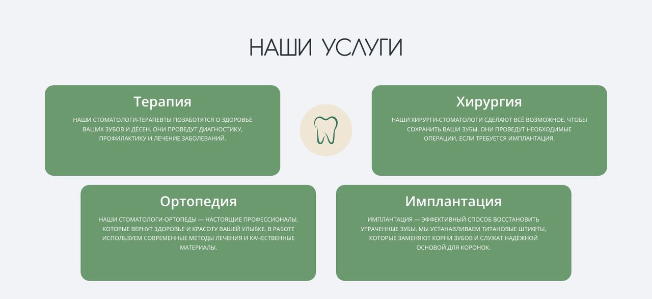 Блок «Наши услуги» на сайте клиники
